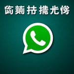 WhatsApp筛号工具真的有用吗