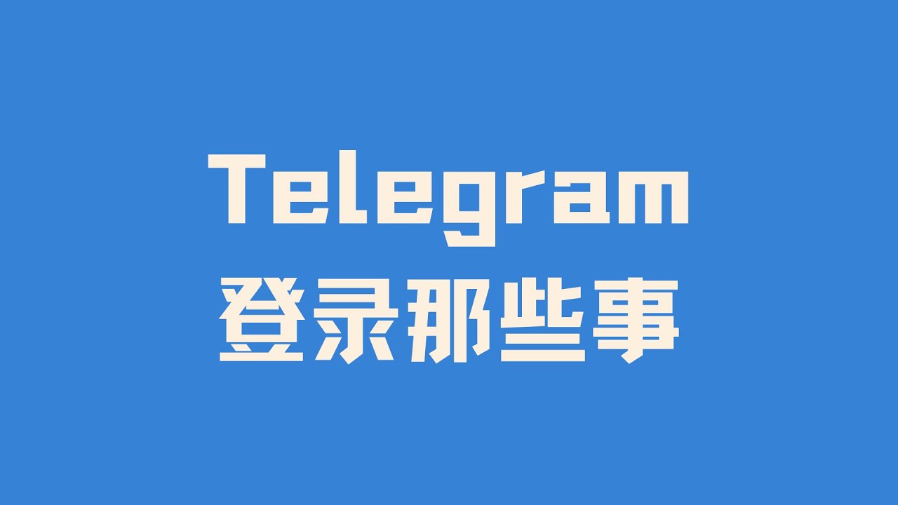 TG筛年纪操作方法：批量筛选Telegram账号年龄信息