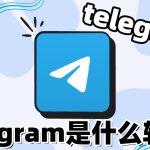 免费Telegram筛选活跃靠谱吗各类筛查渠道对比测评